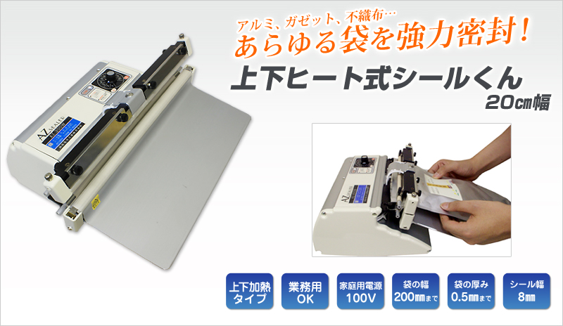 朝日産業|asahi|アサヒ 卓上シーラー溶着専用タイプAZ−200Sシール長200×幅5 AZ-200S - 2